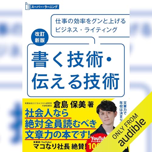 技詰め込んだ本 Audible版『改訂新版 書く技術・伝える技術 』 | 倉島 保美 | Audible